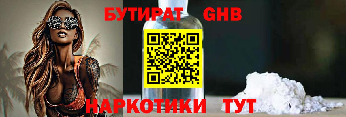 БУТИРАТ оксибутират  Бутират  Заволжье  Вход с VPN 