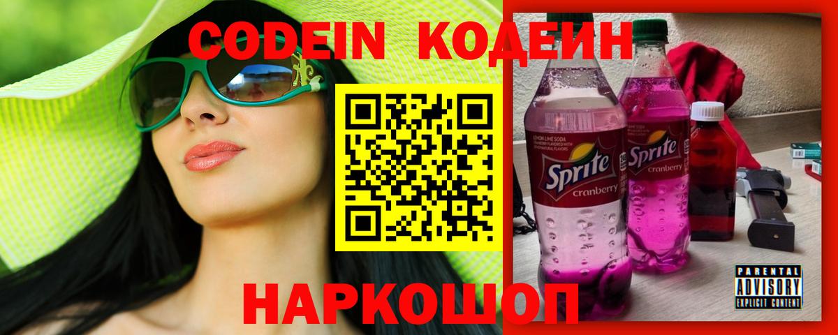 Кодеиновый сироп Lean Purple Drank  Codein Purple Drank  Вход с VPN  Заволжье 