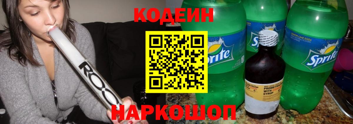 Codein напиток Lean (лин) Заволжье